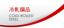 冷軋鋼品
