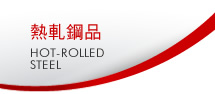熱軋鋼品