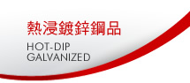 鍍鋅鋼品